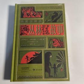 我爱读经典：丛林故事（全彩复古立体互动工艺珍藏版）