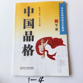 中国品格（三年级）/中华优秀传统文化教材