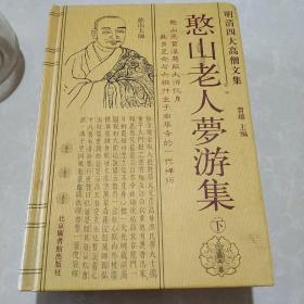 憨山老人梦游集（憨山大师）硬皮精装书上下两册全