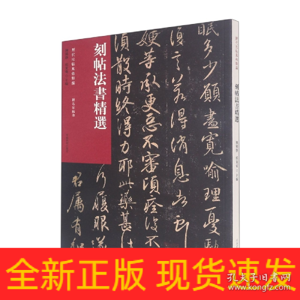 历代法帖风格类编 刻帖法书精选