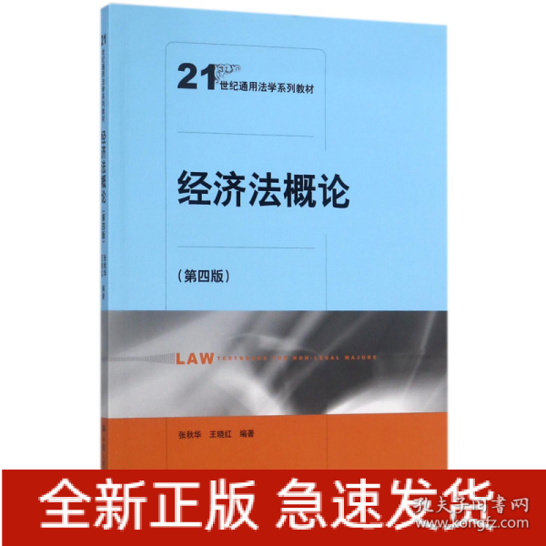 经济法概论（第四版）（21世纪通用法学系列教材）