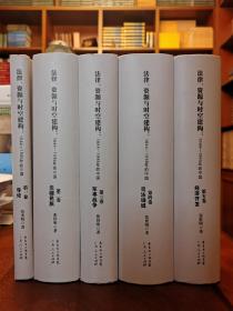 法律、资源与时空建构：1644-1945年的中国（精装全五册）一版一印