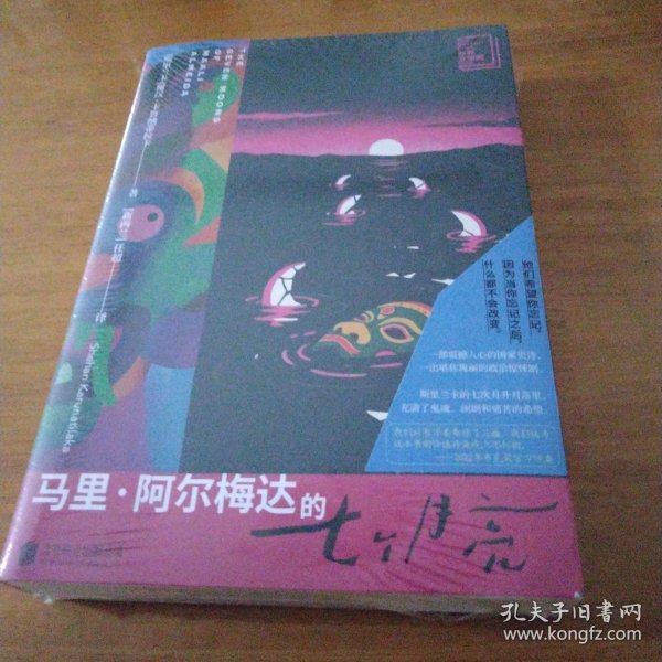 马里·阿尔梅达的七个月亮/[斯里兰卡]谢汉·卡鲁纳蒂拉卡