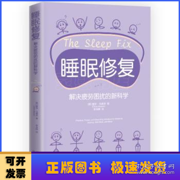 睡眠修复：解决疲劳困扰的新科学