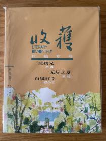 收获长篇专号 秋卷2018 应物兄 李洱 无尽之夏 蔡骏 白纸红字