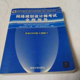 全国计算机技术与软件专业技术资格（水平）考试参考用书：网络规划设计师考试全程指导