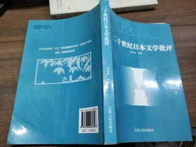 二十世纪日本文学批评