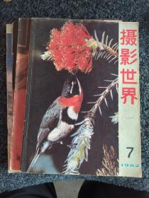 摄影世界1982年6本合售