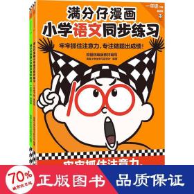 满分仔漫画小学语文同步练习一年级下册（牢牢抓住注意力，专注做题出成绩！将注意力训练和教辅练习合二为一）