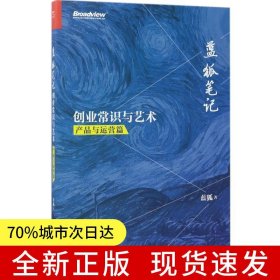藍(lán)狐筆記：創(chuàng)業(yè)常識與藝術(shù)（產(chǎn)品與運(yùn)營篇）
