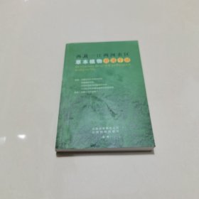 西藏一江两河农区草本植物资源手册