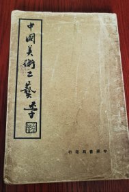 非常少见 民国原版 1940年初版《中国美术工艺学》 徐蔚南编 图文并茂 纸张好 品相好 内容涉及范围广 可谓字字珠玑 难得好书