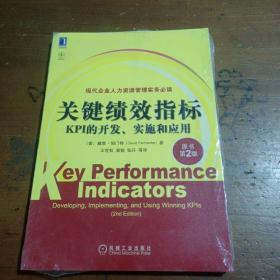 关键绩效指标：KPI的开发、实施和应用