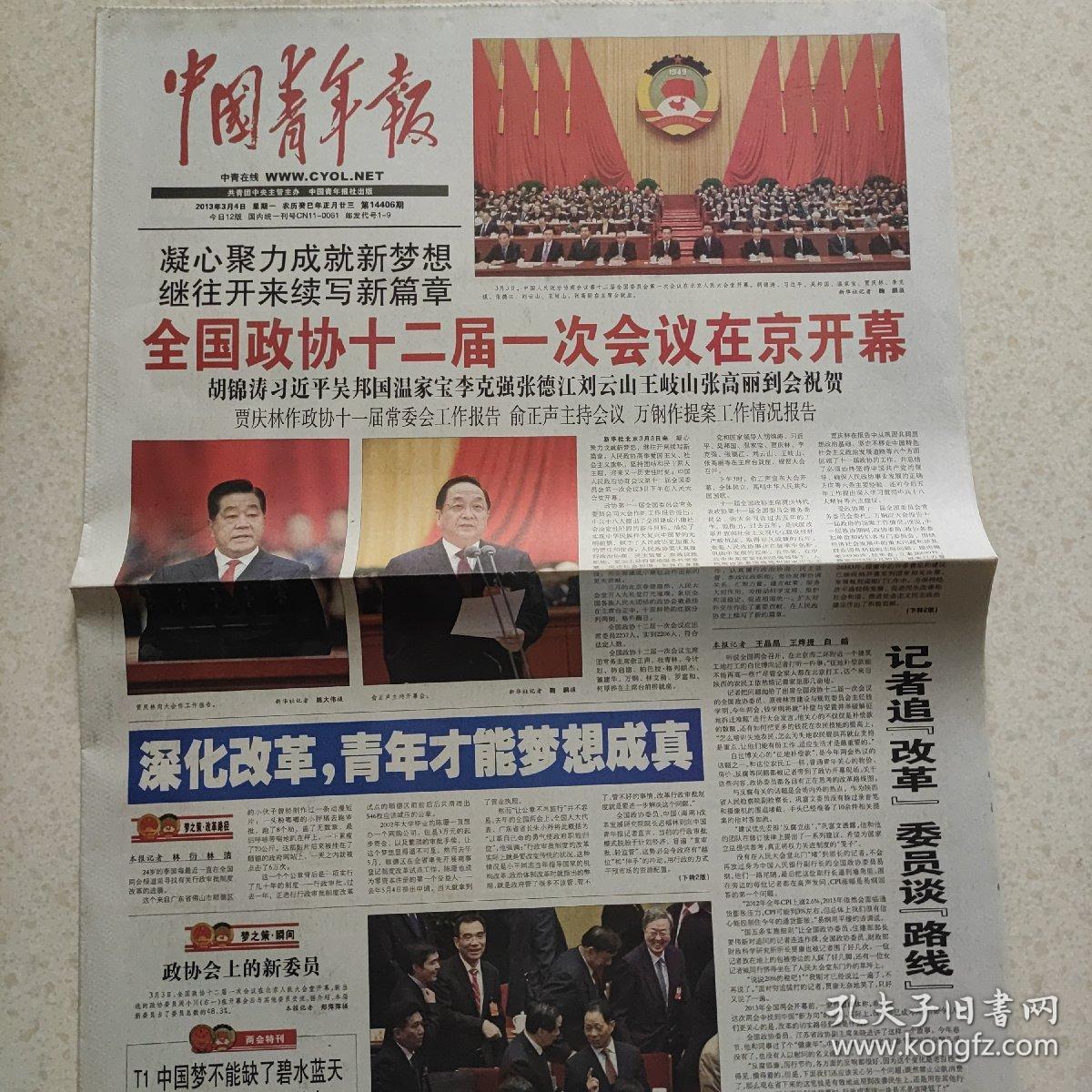 2013年3月4日中国青年报齐鲁晚报2013年3月4日生日报两会，乌坎