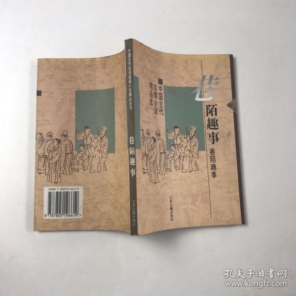 巷陌趣事：中国古代世情小说精品选