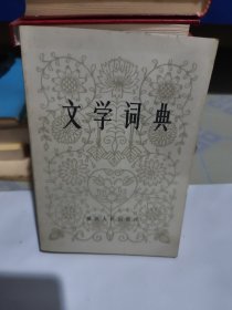 文学词典