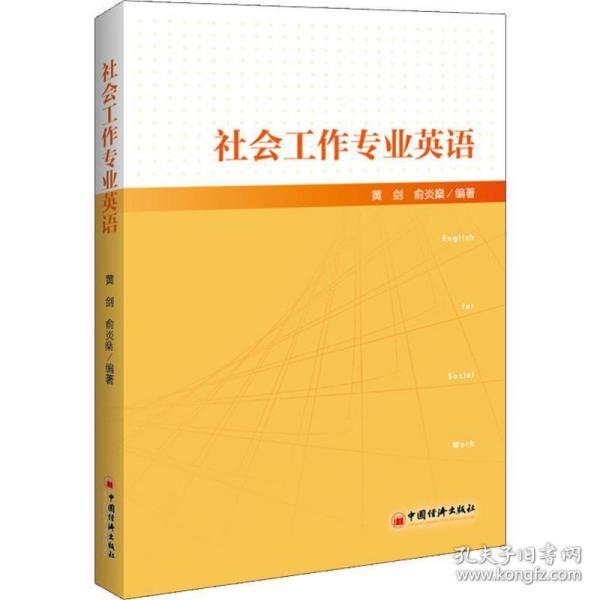 社会工作专业英语社会工作从业者社工考试教材社工专业英语