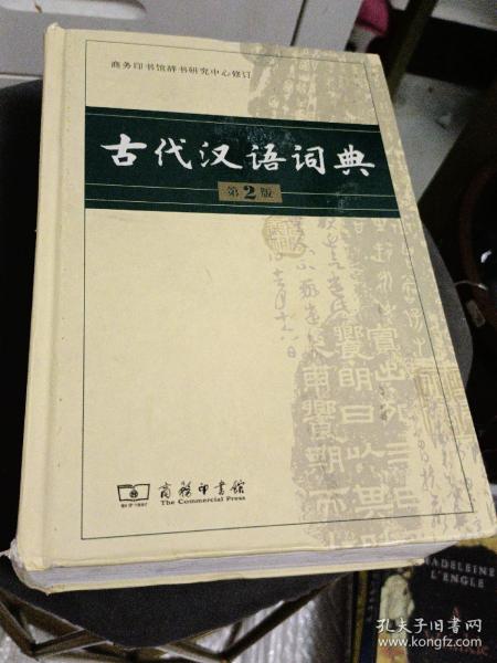 古代汉语词典（第2版）