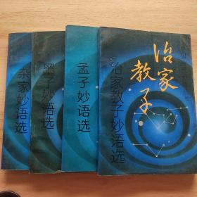 中国古代妙语丛书:治家教子妙语选/杂家妙语选/墨子妙语选/孟子妙语选（四本合售）