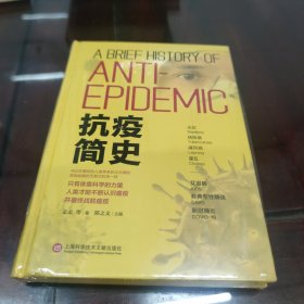 抗疫简史(未拆封)[C----225]