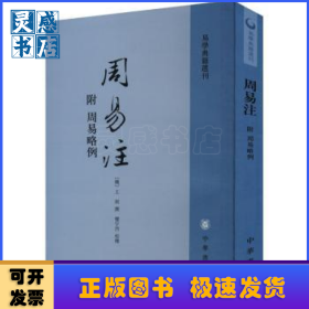 周易注：易学典籍选刊