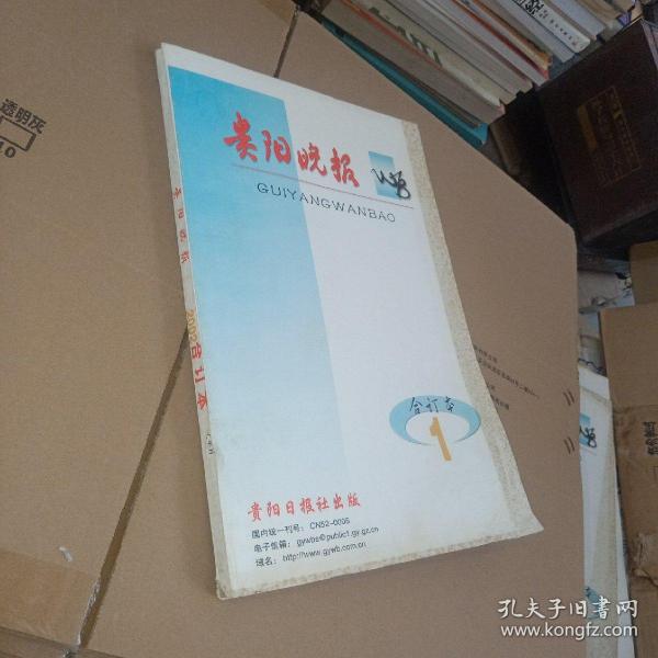 贵阳晚报 2002年1月 合订本 上半月  ，实物图 品如图