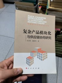 复杂产品模块化与供应链协同研究