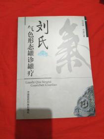 刘氏气色形态罐诊罐疗