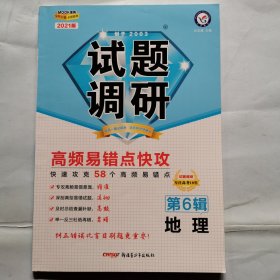 2021版试题调研--地理（第6辑）