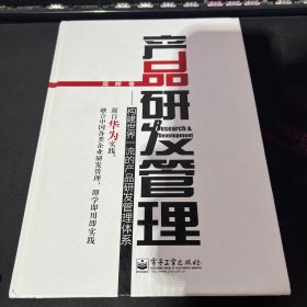 产品研发管理：构建世界一流的产品研发管理体系