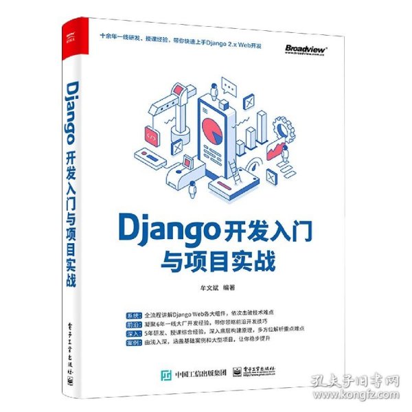 Django开发入门与项目实战