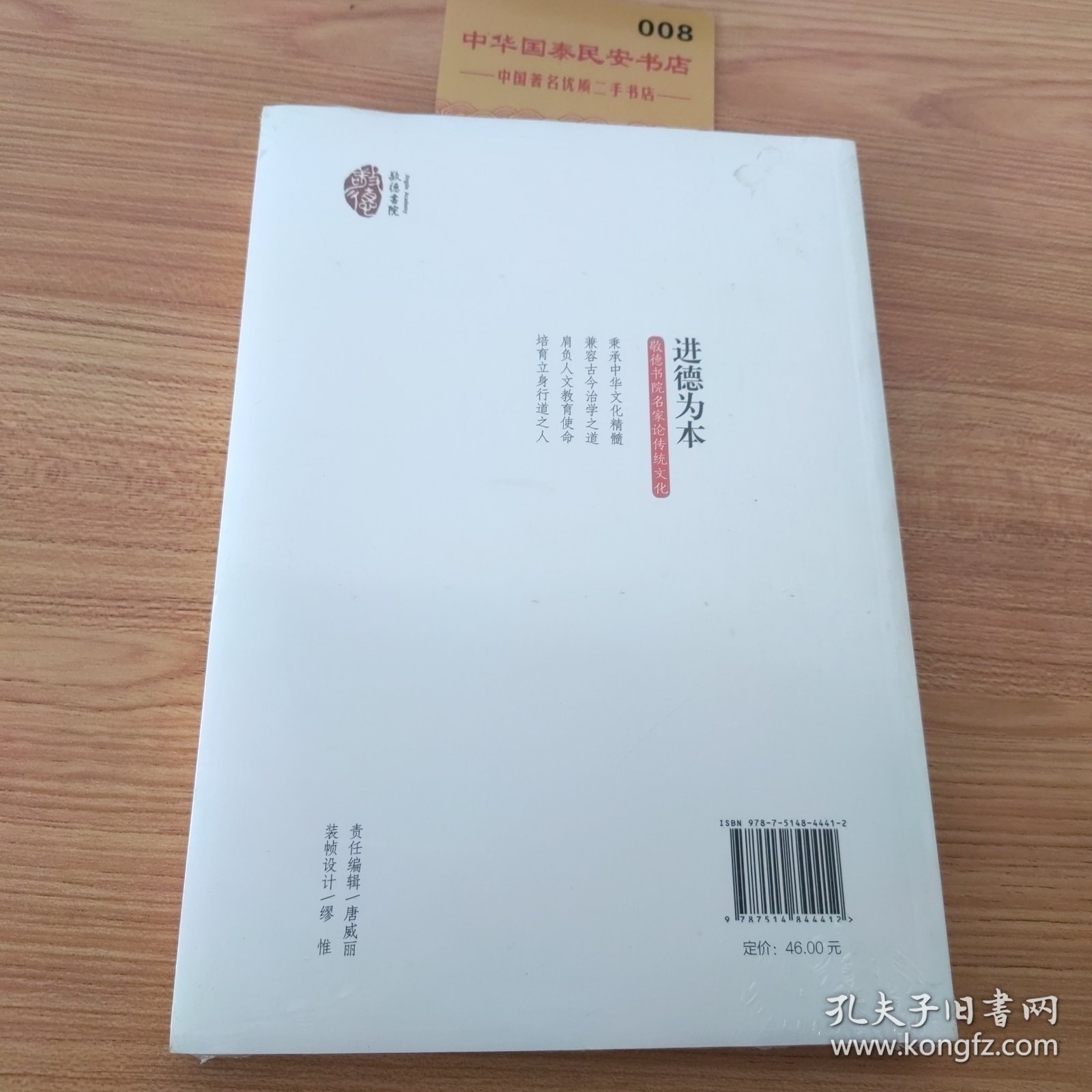 进德为本 : 敬德书院名家论传统文化