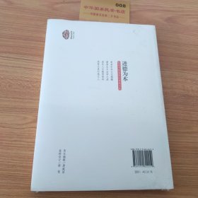 进德为本 : 敬德书院名家论传统文化