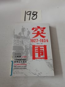 突围 1927—1934