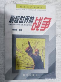 震惊世界的战争
