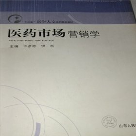 “十二五”医学人文系列规划教材：医药市场营销学