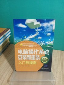 电脑操作系统安装和重装入门与提高