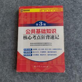 启政教育·公务员录用考试袖珍宝曲系列教材：公共基础知识核心考点狂背速记（第3版）