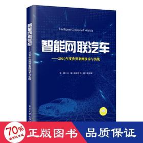 智能网联汽车——2020年度典型案例技术与实践