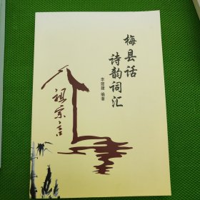 梅县话诗韵词汇