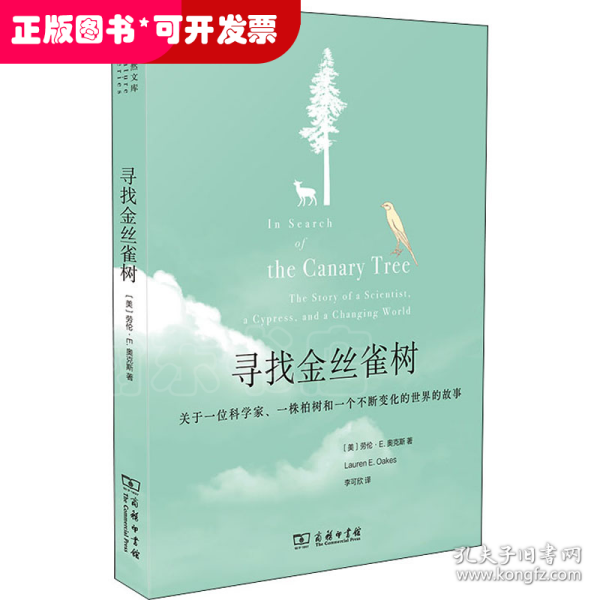 寻找金丝雀树:关于一位科学家、一株柏树和一个不断变化的世界的故事(自然文库)