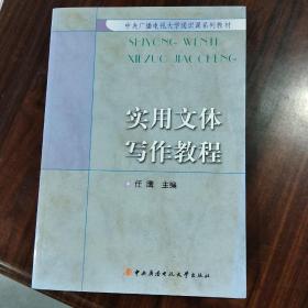 中央广播电视大学通识课系列教材：实用文体写作教程