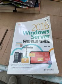 Windows Server 2016网络管理与架站