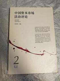 中国资本市场法治评论（第2卷）