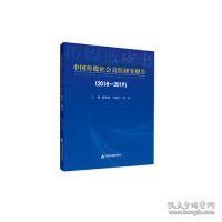 中国传媒社会责任研究报告（2018-2019)