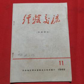 经验交流 1969年第11期【有毛主席语录】【河南省国庆观礼代表团汇报提纲】【河南省国庆观礼代表团汇报提纲（中南海部分）】【河南省国庆观礼代表团向全省人民的倡议书】