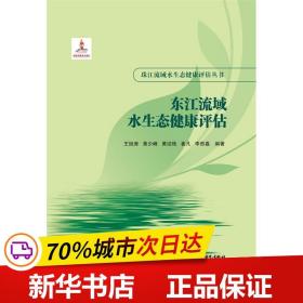 保正版！东江流域水生态健康评估9787517096382中国水利水电出版社王旭涛 等