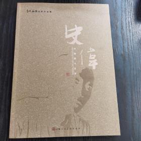 史伟签名本送吴三大：当代画坛名家作品集——史伟中国画作品集 、