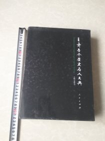 三晋古今历史名人大典（全二册）未拆封