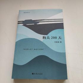 狗夫200天